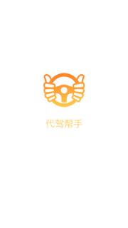 代驾帮手app
