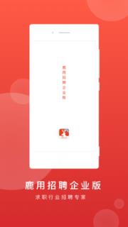 鹿用招聘网app