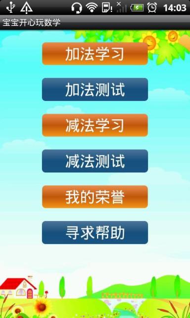 宝宝开心玩数学app