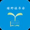 绿野读书会手机版