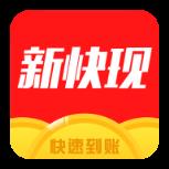 新快现