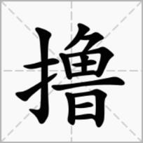 撸一段