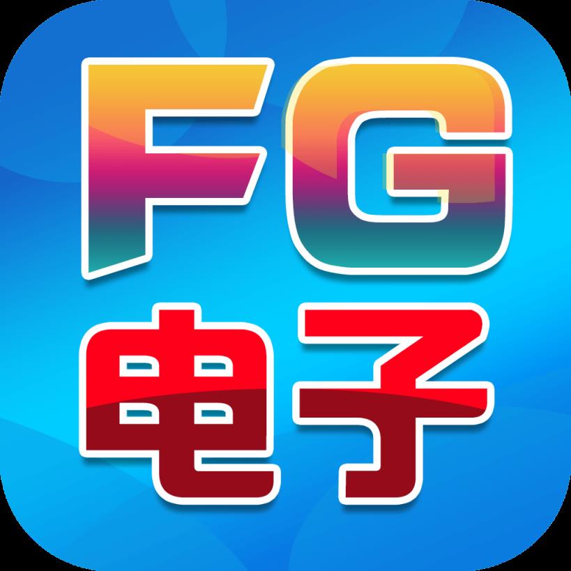 FG电子