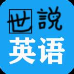 世说英语