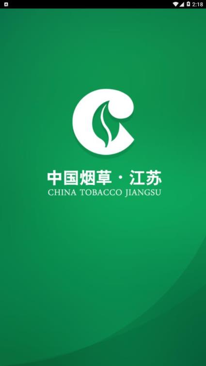 江苏烟草移动门户app
