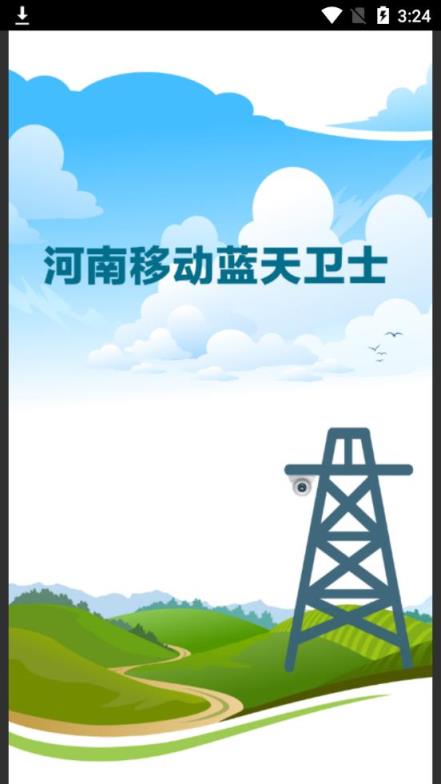 河南蓝天卫士app