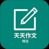 天天作文精选app