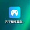 和平精英黑猫辅助app