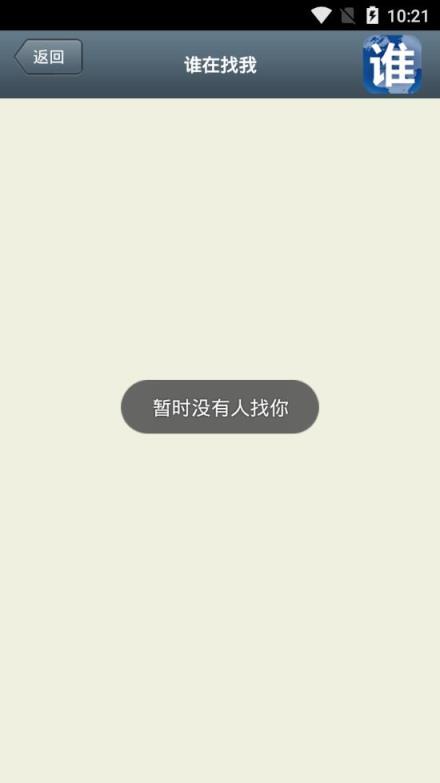 谁在找我app