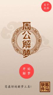 周公解梦大全