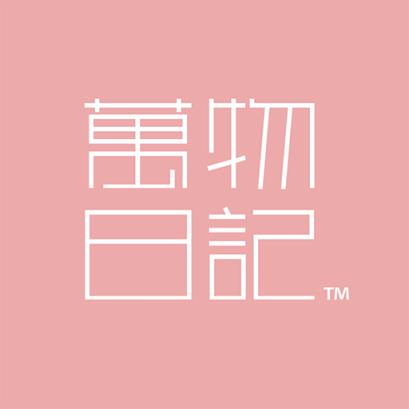 万物日记