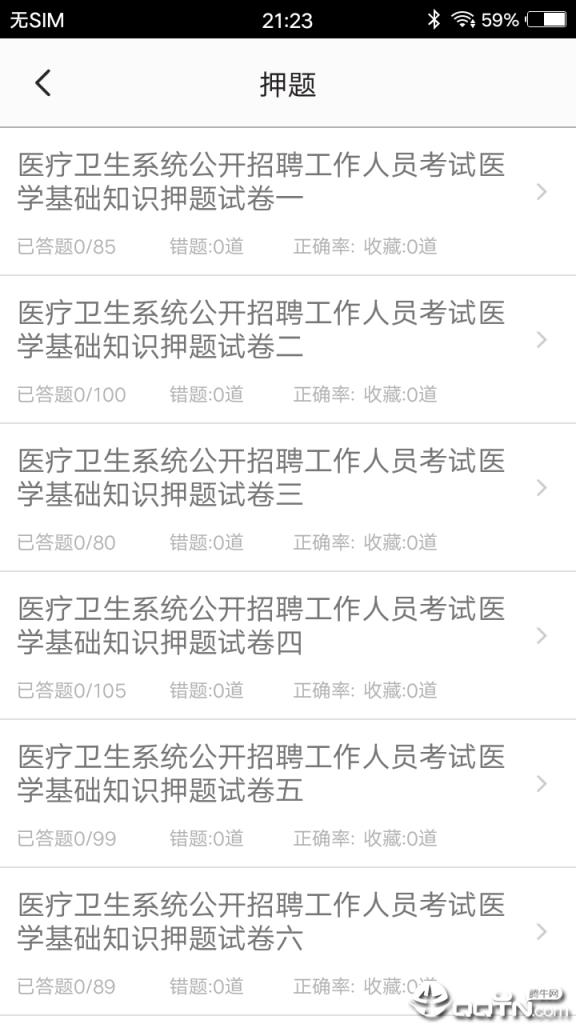 医学基础题库app