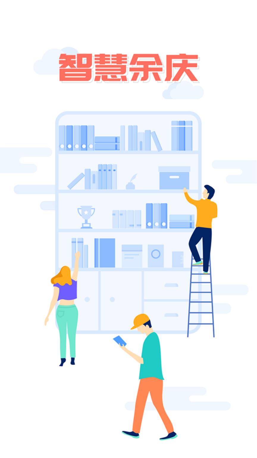 智慧余庆