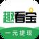 趣看宝