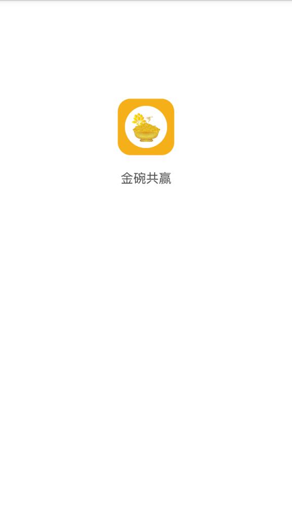 金碗共赢