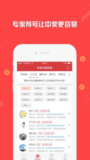 双色球荐号APP