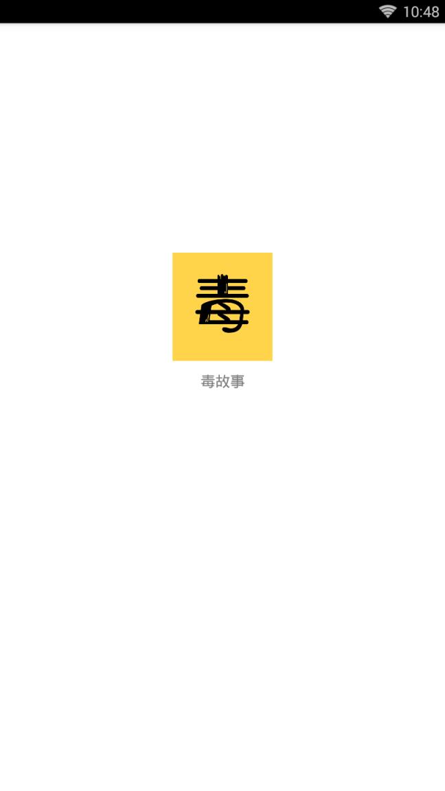 毒故事