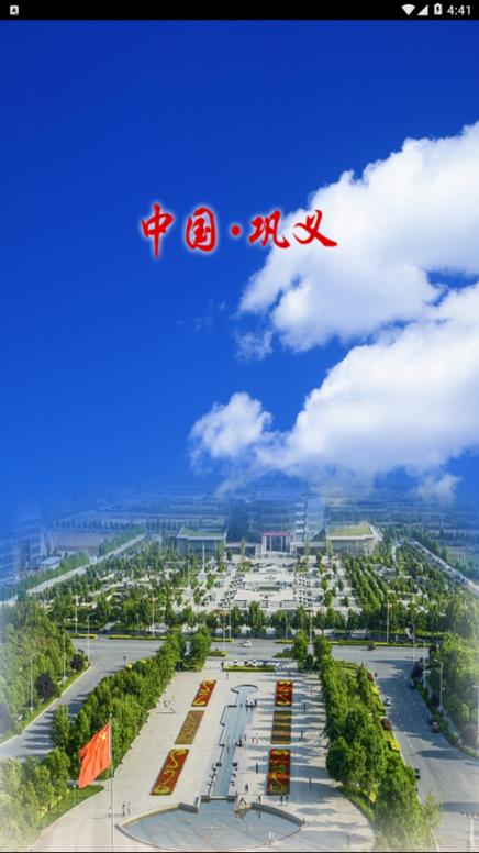 巩义政务