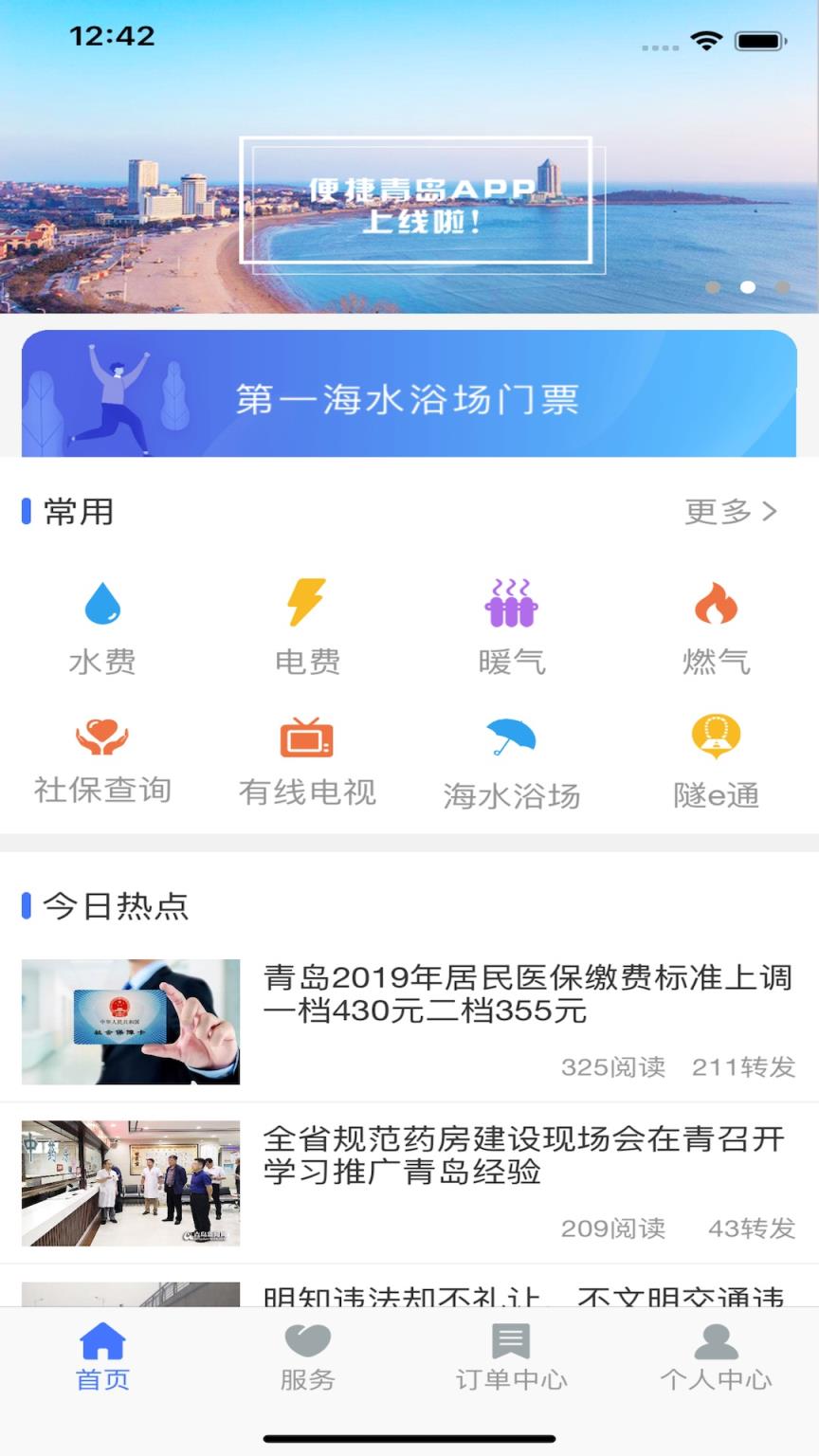 便捷青岛经典版app