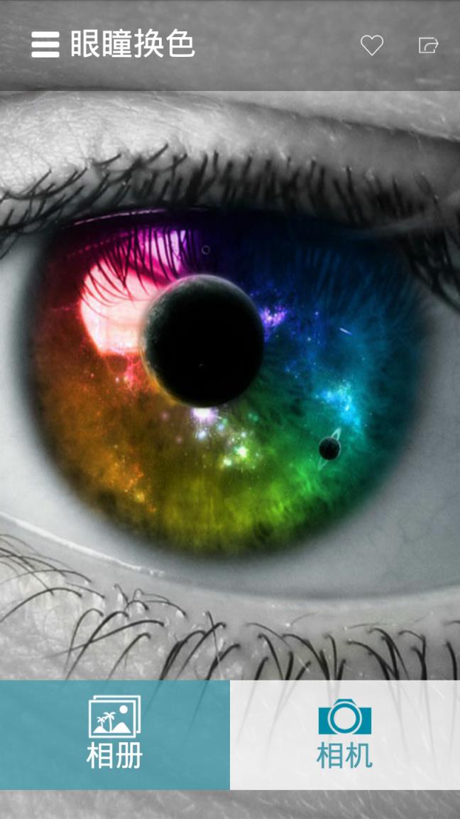 眼瞳换色