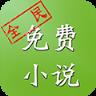 全民免费小说阅读