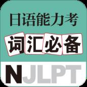 日语能力考词汇必备