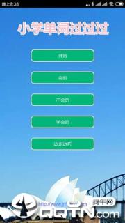 小学单词过过过app
