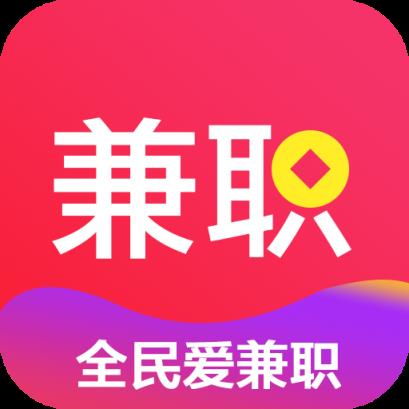 全民爱兼职