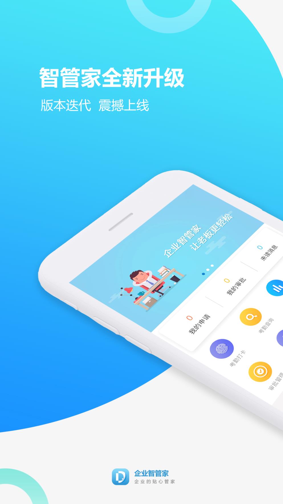 企业智管家
