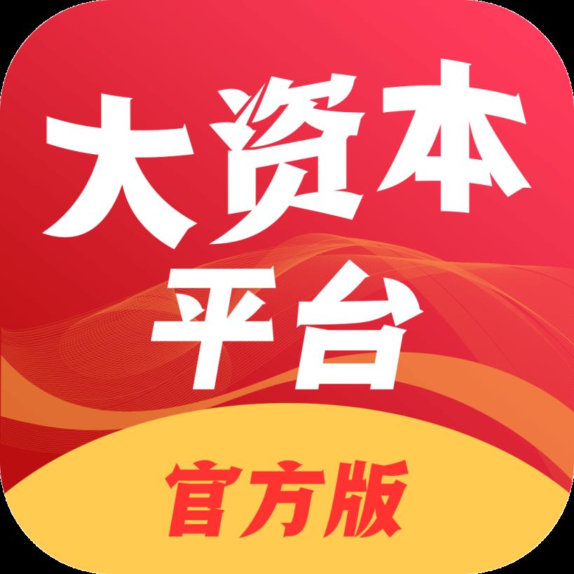 大资本平台