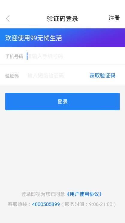 99无忧生活app