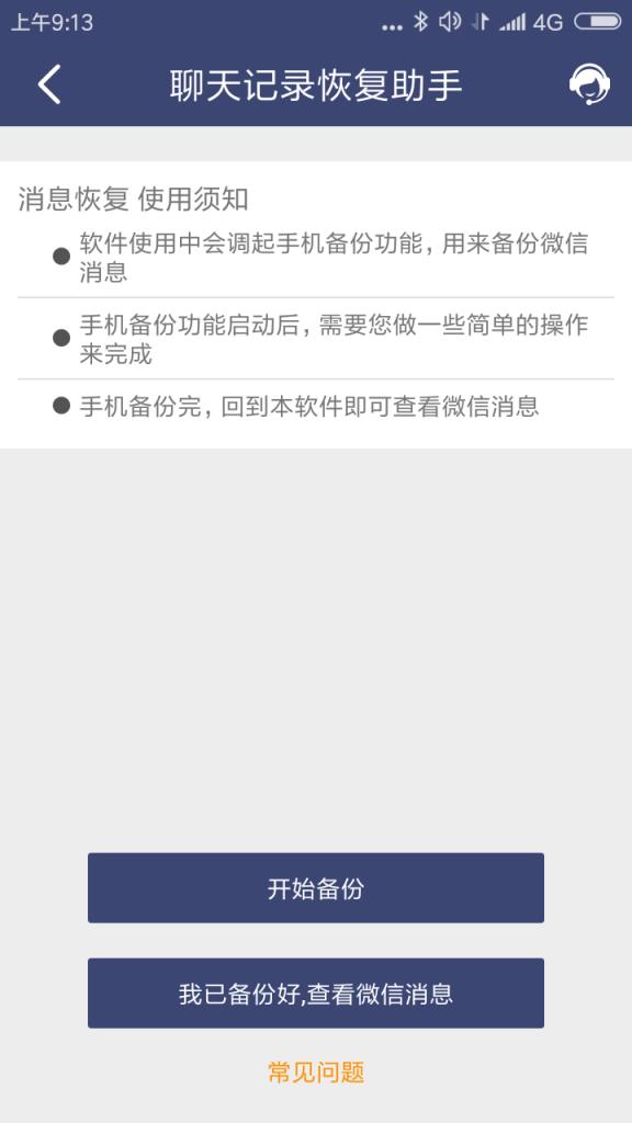 聊天记录恢复助手手机版