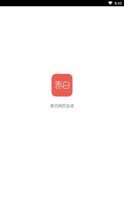 表白网页生成安卓版