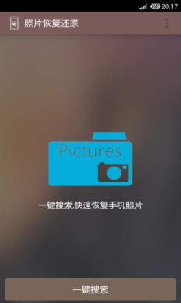 照片恢复还原app