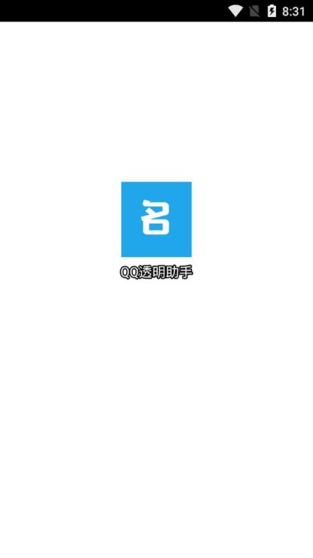 QQ透明助手app
