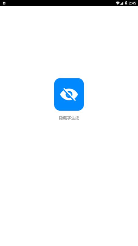 隐藏字生成