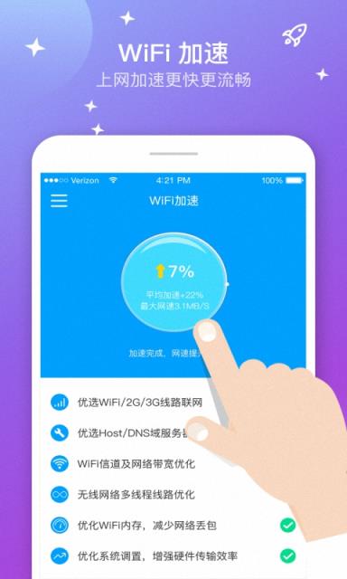 万能WiFi加速