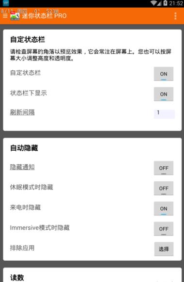 迷你状态栏pro汉化版