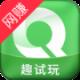 趣试玩