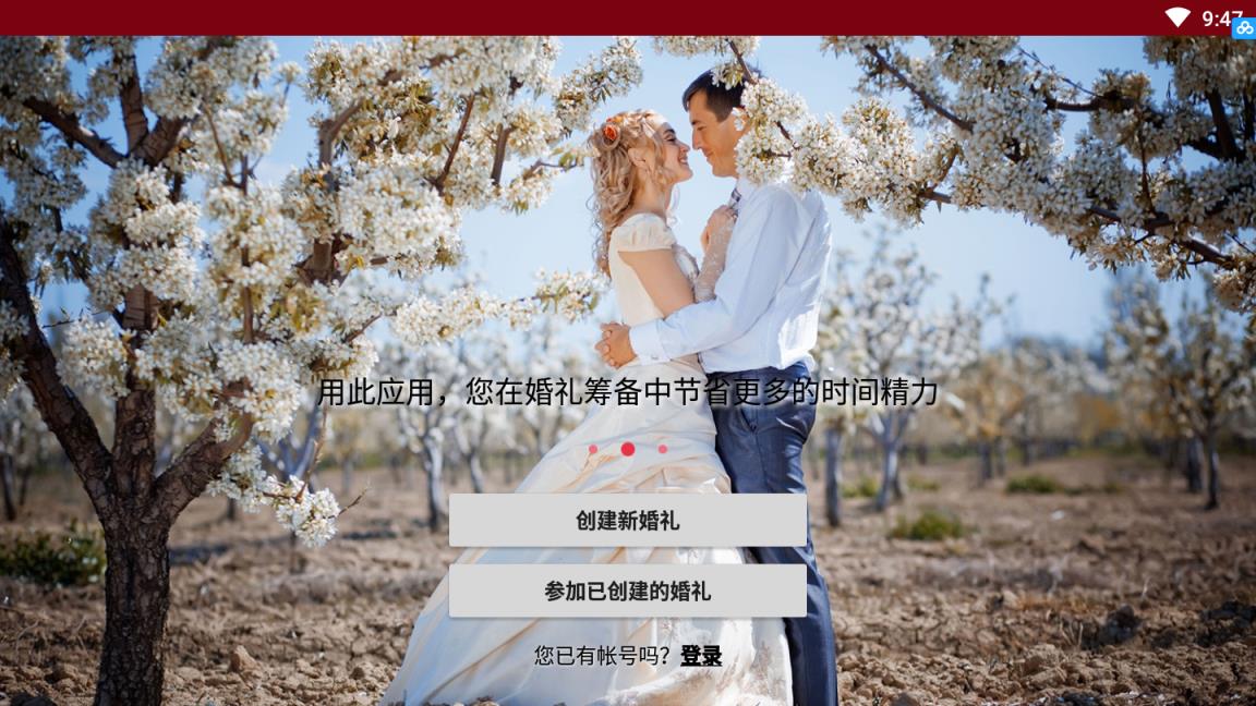 mywed婚礼设计师破解版