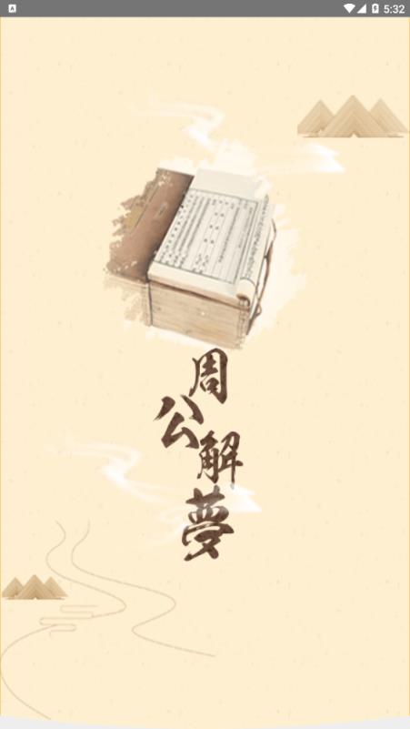 周公解梦指南app