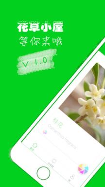 花草小屋app
