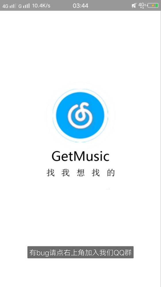 GetMusic2.5破解版
