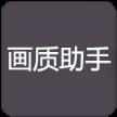 和平画质助手