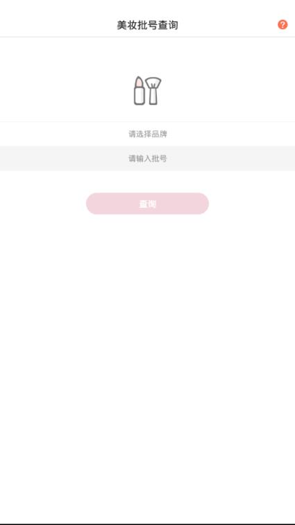 美妆批号查询