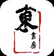 东书房