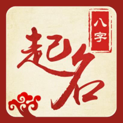 算网八字起名