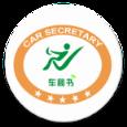 汇智车秘书