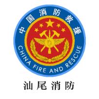 汕尾消防app