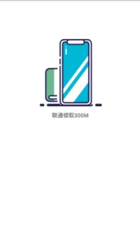 联通领流量软件